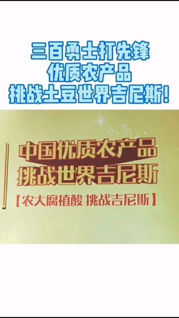 三百勇士打先鋒,優(yōu)質農產品挑戰(zhàn)土豆世界吉尼斯