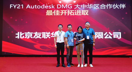 友聯(lián)華宇榮膺Autodesk DMG大中華區(qū)合作伙伴最佳開拓進(jìn)取獎(jiǎng)，彰顯北京軟件技術(shù)咨詢卓越實(shí)力